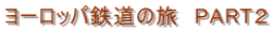 [bpS̗@PARTQ