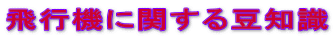 飛行機に関する豆知識 